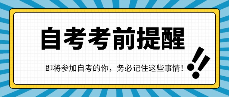 即将参加自考的你，务必记住这些事情！