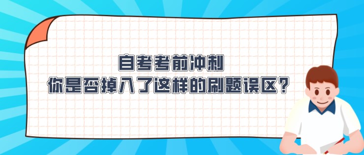 自考考前冲刺，你是否掉入了这样的刷题误区？