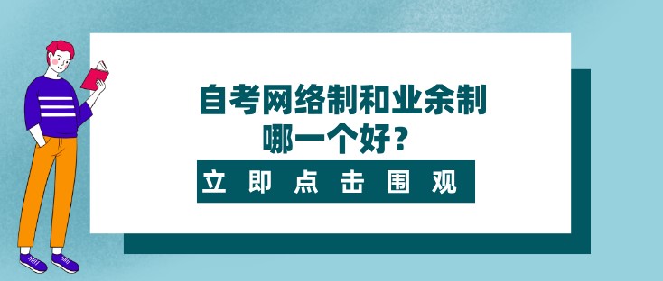 自考报班网络制和业余制哪一个好？