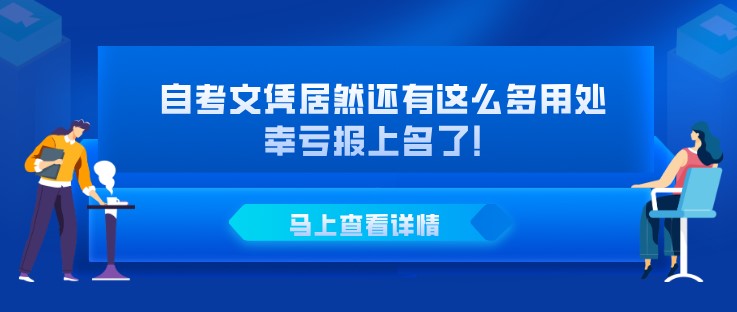 自考文凭居然还有这么多用处，幸亏报上名了！