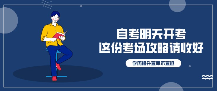 自考明天开考，这份考场攻略请收好