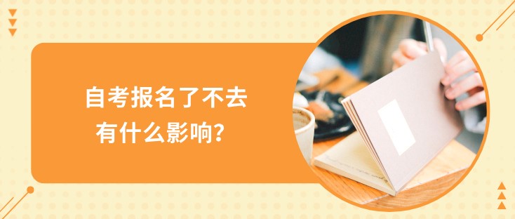 自考报名了不去有什么影响？