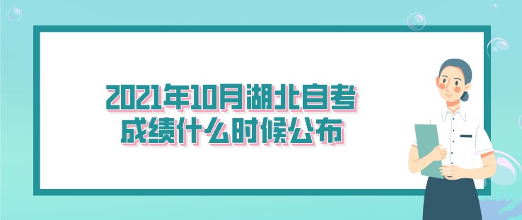 2024年10月湖北自考成绩什么时候公布