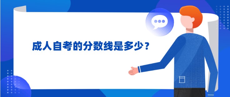 成人自考的分数线是多少？