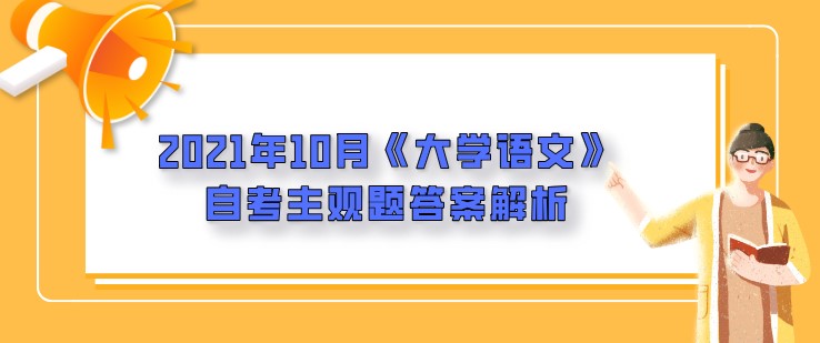 2024年10月自考《大学语文》主观题答案解析
