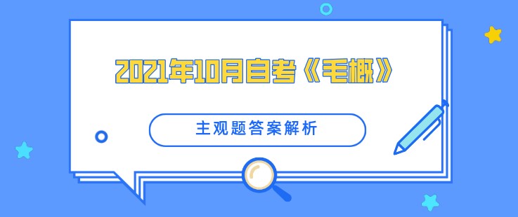 2024年10月自考《毛概》主观题答案解析