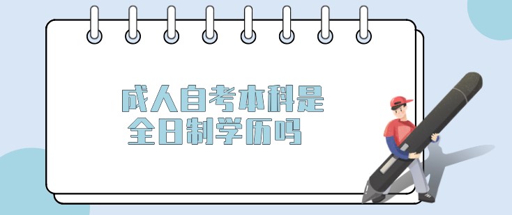 成人自考本科是全日制学历吗？