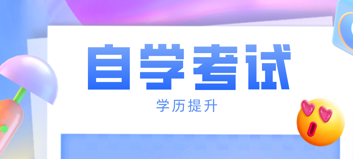 自考
