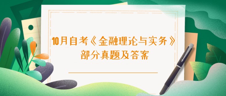 2024年10月自考《金融理论与实务》部分真题及答案
