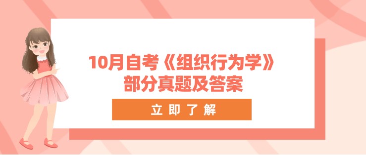 2024年10月自考《组织行为学》部分真题及答案