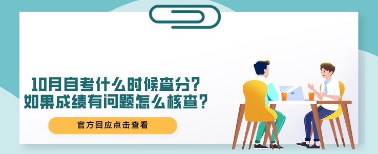 10月自考什么时候查分？如果成绩有问题怎么核查？