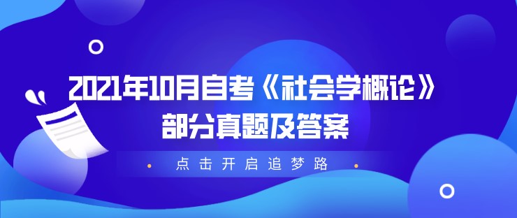 2024年10月自考《社会学概论》部分真题及答案