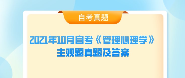 2024年10月自考《管理心理学》主观题真题及答案