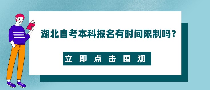 湖北自考本科报名有时间限制吗？