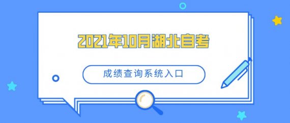 2024年10月湖北自考成绩查询系统入口
