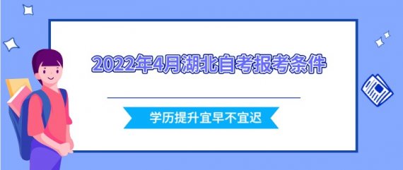 2024年4月湖北自考报考条件是什么？