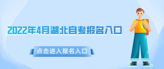 2024年4月湖北自考报名入口