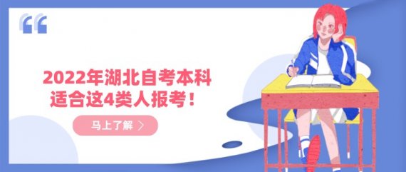 2024年湖北自考本科适合这4类人报考！