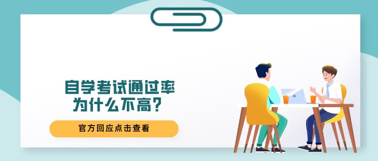 自学考试通过率为什么不高？