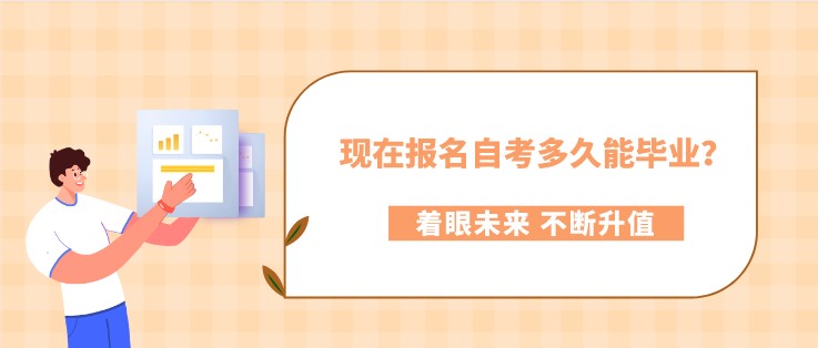 现在报名自考多久能毕业？