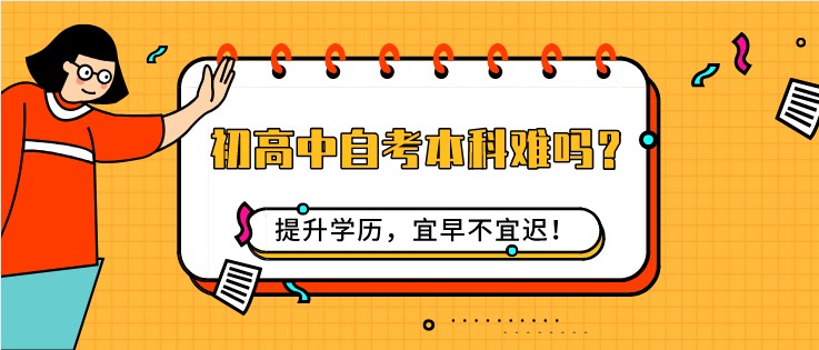 初高中自考本科难吗？