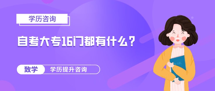 自考大专16门都有什么？