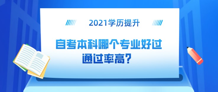 自考本科哪个专业好过，通过率高？