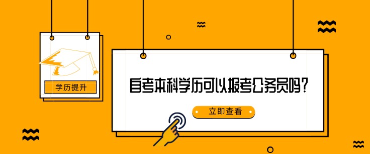 自考本科学历可以报考公务员吗？