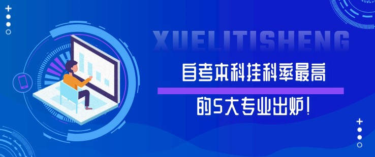 自考本科挂科率最高的5大专业出炉！