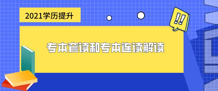 专本套读和专本连读解读，区别在哪？