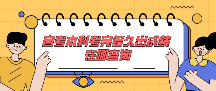 自考本科考完多久出成绩 在哪查询