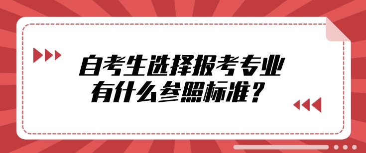 自考生选择报考专业，有什么参照标准？