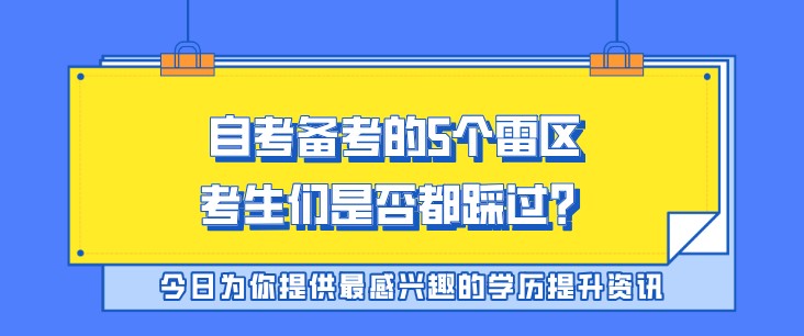 自考备考的5个雷区，考生们是否都踩过？