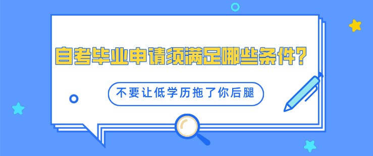 自考毕业申请须满足哪些条件？