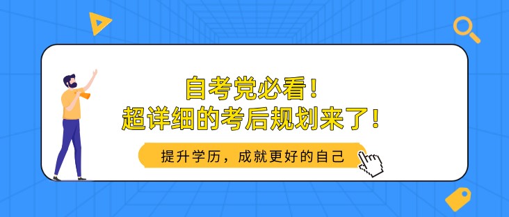 自考党必看！超详细的考后规划来了！