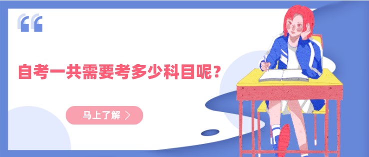 自考一共需要考多少科目呢？
