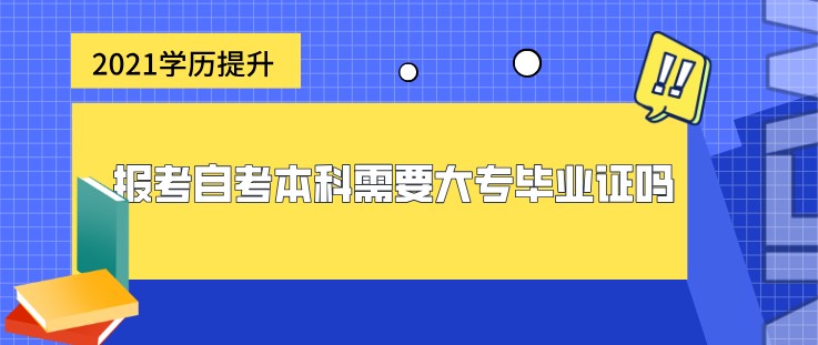 报考自考本科需要大专毕业证吗？