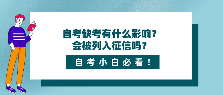 自考缺考有什么影响？会被列入征信吗？