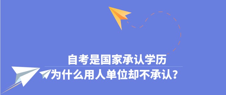 自考是国家承认学历，为什么用人单位却不承认？