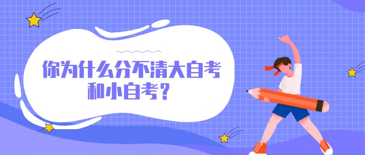 你为什么分不清大自考和小自考？