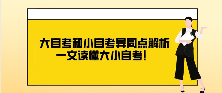 大自考和小自考异同点解析，一文读懂大小自考！