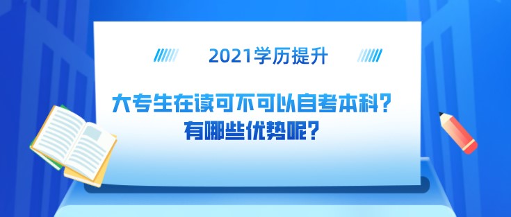 大专生在读可不可以自考本科？有哪些优势呢？