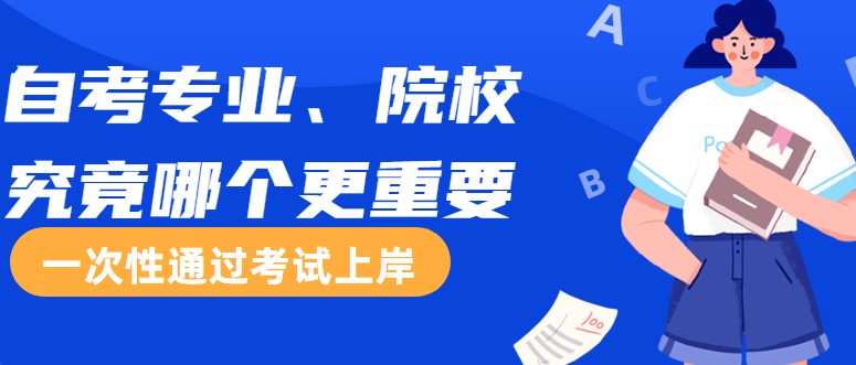 自考专业、院校究竟哪个更重要？