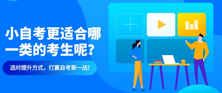 小自考更适合哪一类的考生呢？