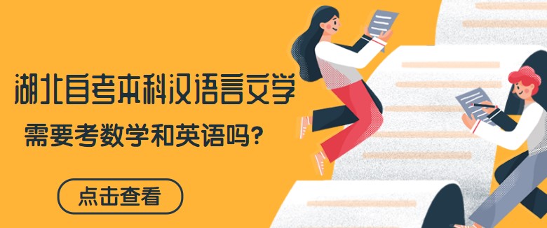 湖北自考本科汉语言文学需要考数学和英语吗？