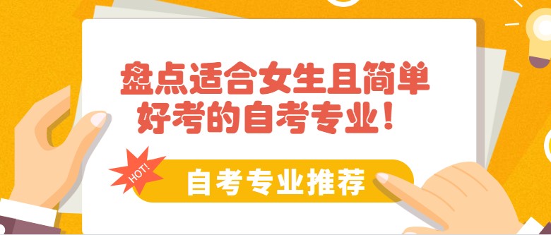 盘点适合女生且简单好考的自考专业！