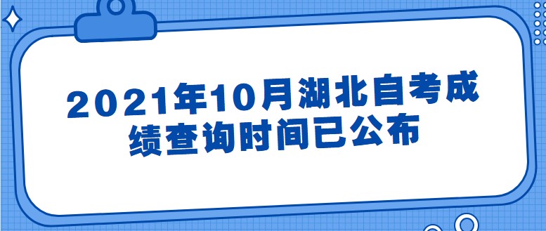 2024年10月湖北自考成绩查询时间已公布：11月11日