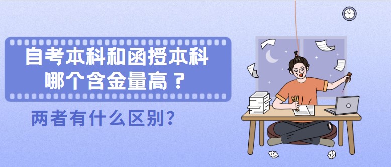 自考本科和函授本科哪个含金量高？两者有什么区别？