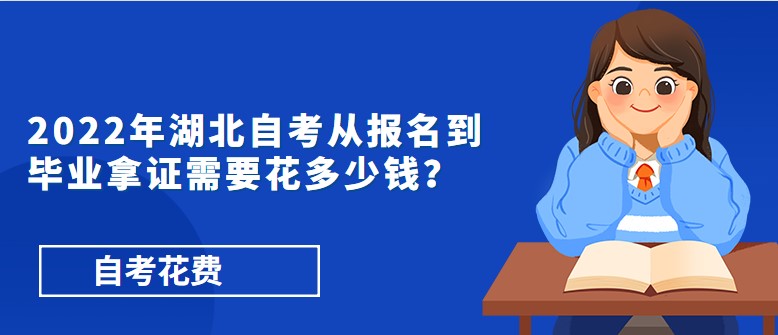 2024年湖北自考从报名到毕业拿证需要花多少钱？