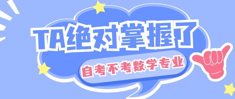 自考这几个专业不考数学你知道吗？